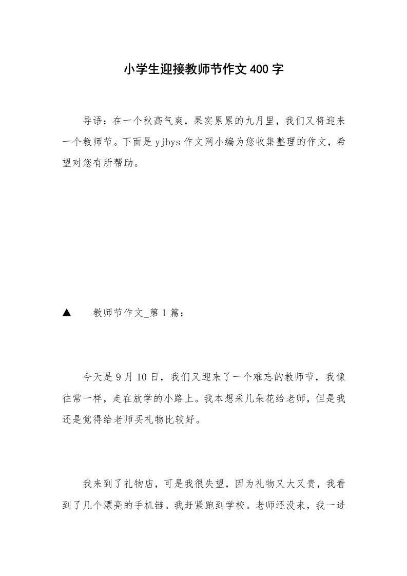 小学生迎接教师节作文400字