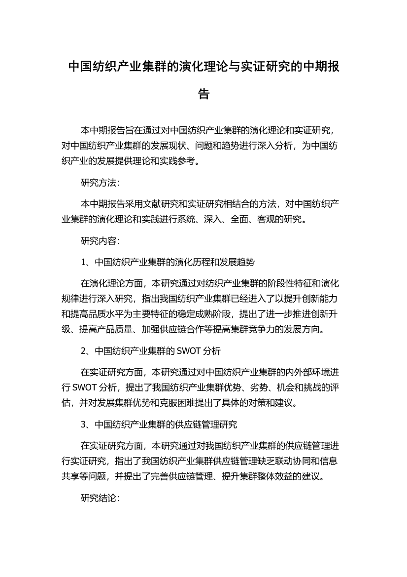 中国纺织产业集群的演化理论与实证研究的中期报告