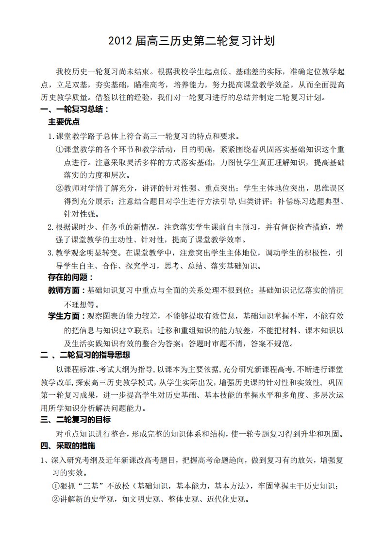 高三历史第二轮复习计划