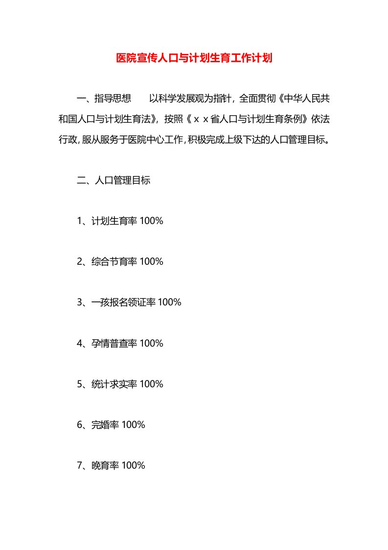 医院宣传人口与计划生育工作计划