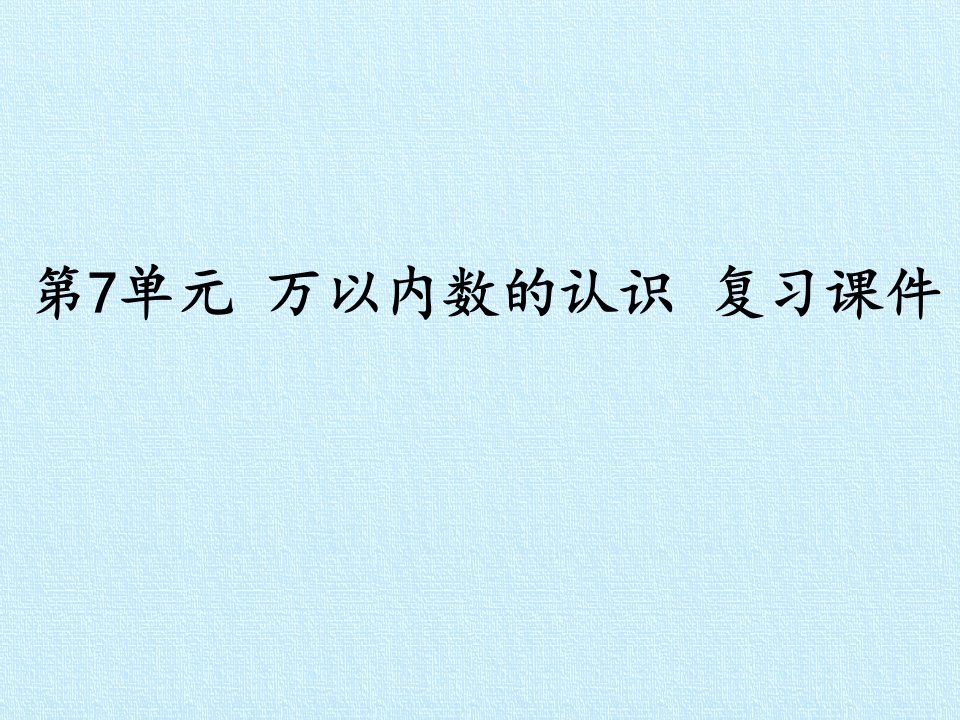 人教版小学二年级下册数学：第7单元-万以内数的认识-复习ppt课件