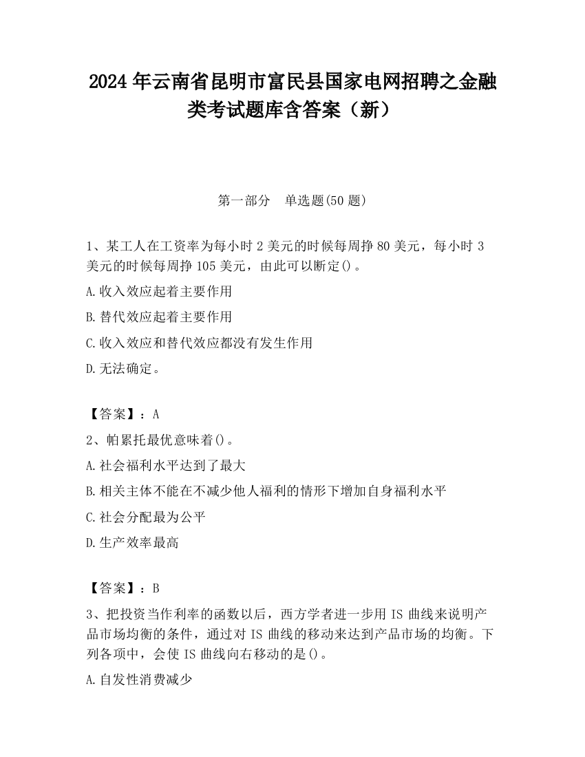 2024年云南省昆明市富民县国家电网招聘之金融类考试题库含答案（新）