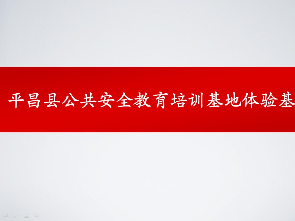 平昌县公共安全教育培训基地体验基地