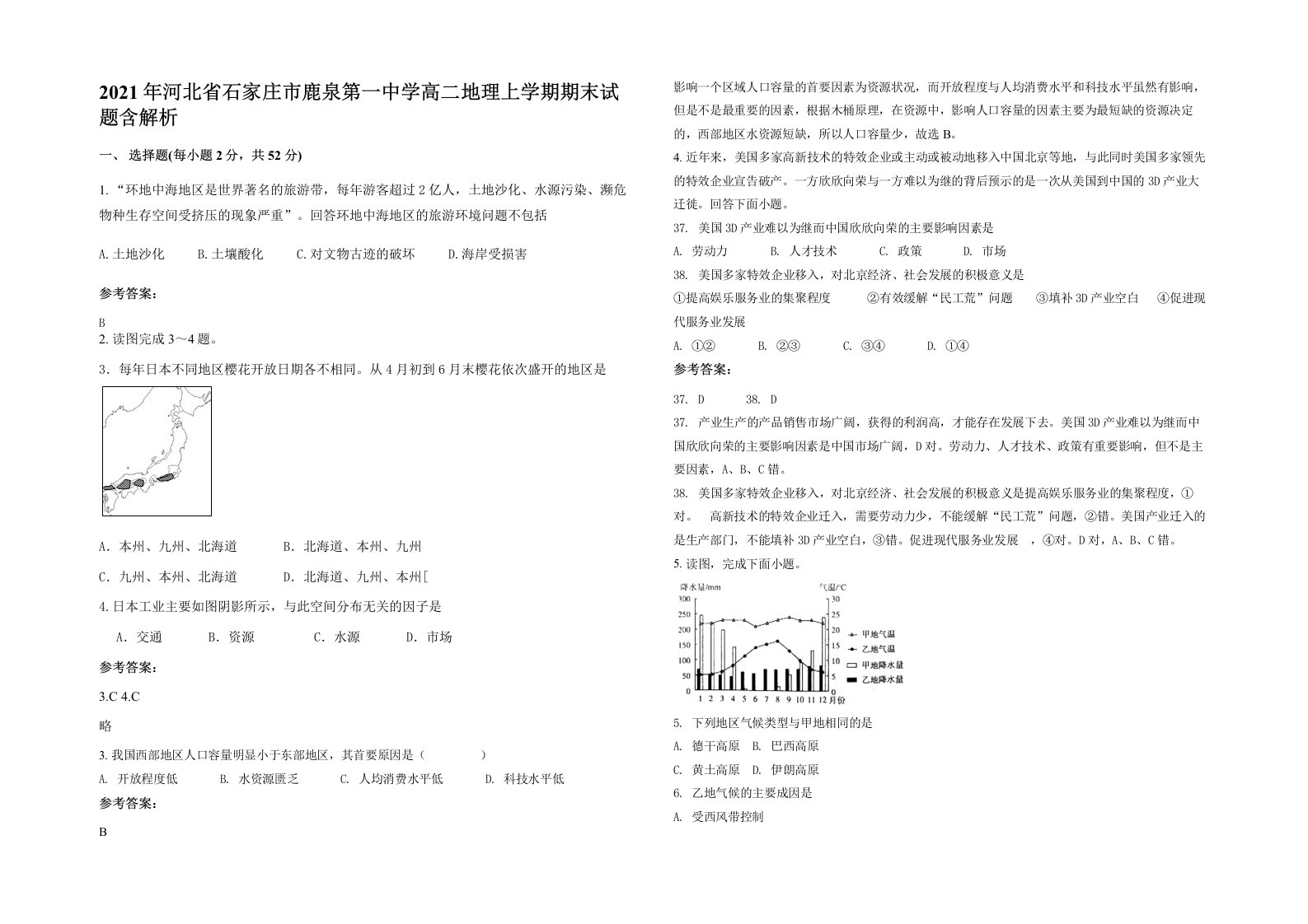 2021年河北省石家庄市鹿泉第一中学高二地理上学期期末试题含解析