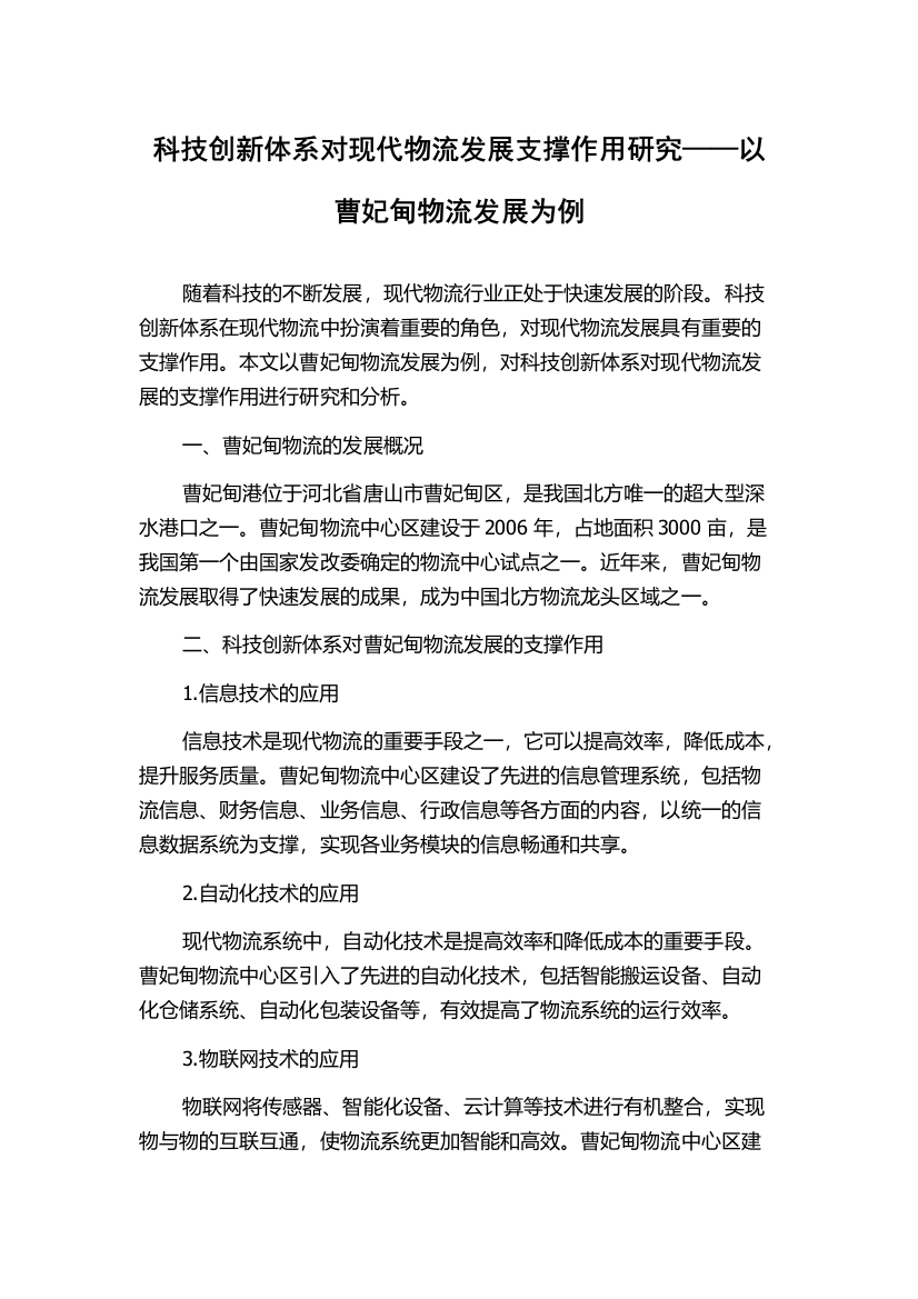 科技创新体系对现代物流发展支撑作用研究——以曹妃甸物流发展为例