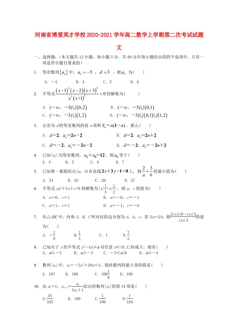 河南省博爱英才学校2020_2021学年高二数学上学期第二次考试试题文