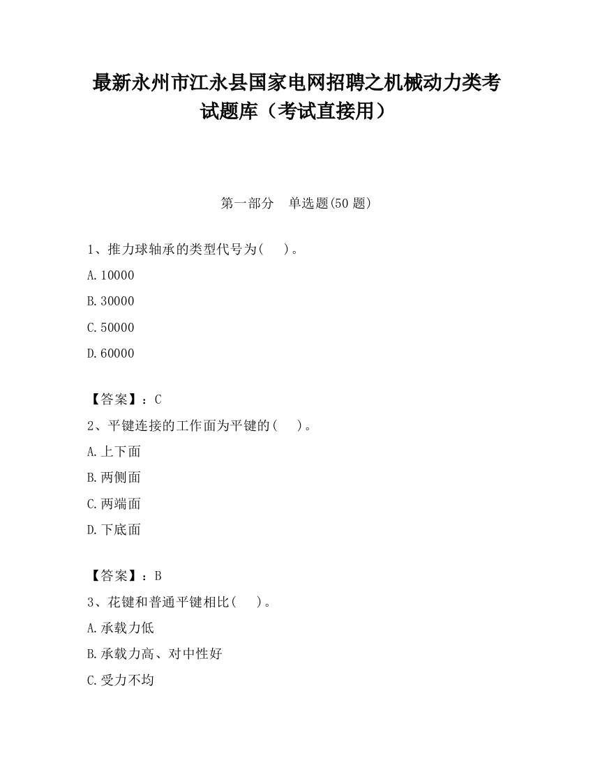 最新永州市江永县国家电网招聘之机械动力类考试题库（考试直接用）