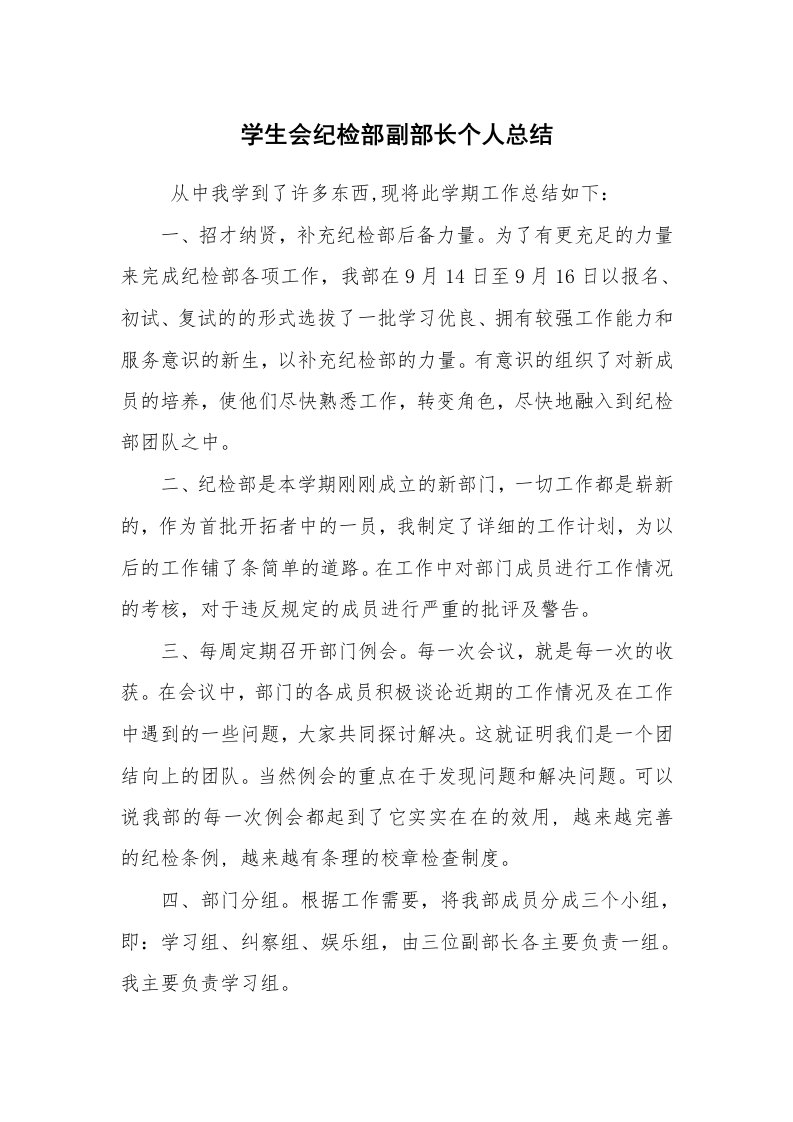 工作总结范文_个人总结_学生会纪检部副部长个人总结