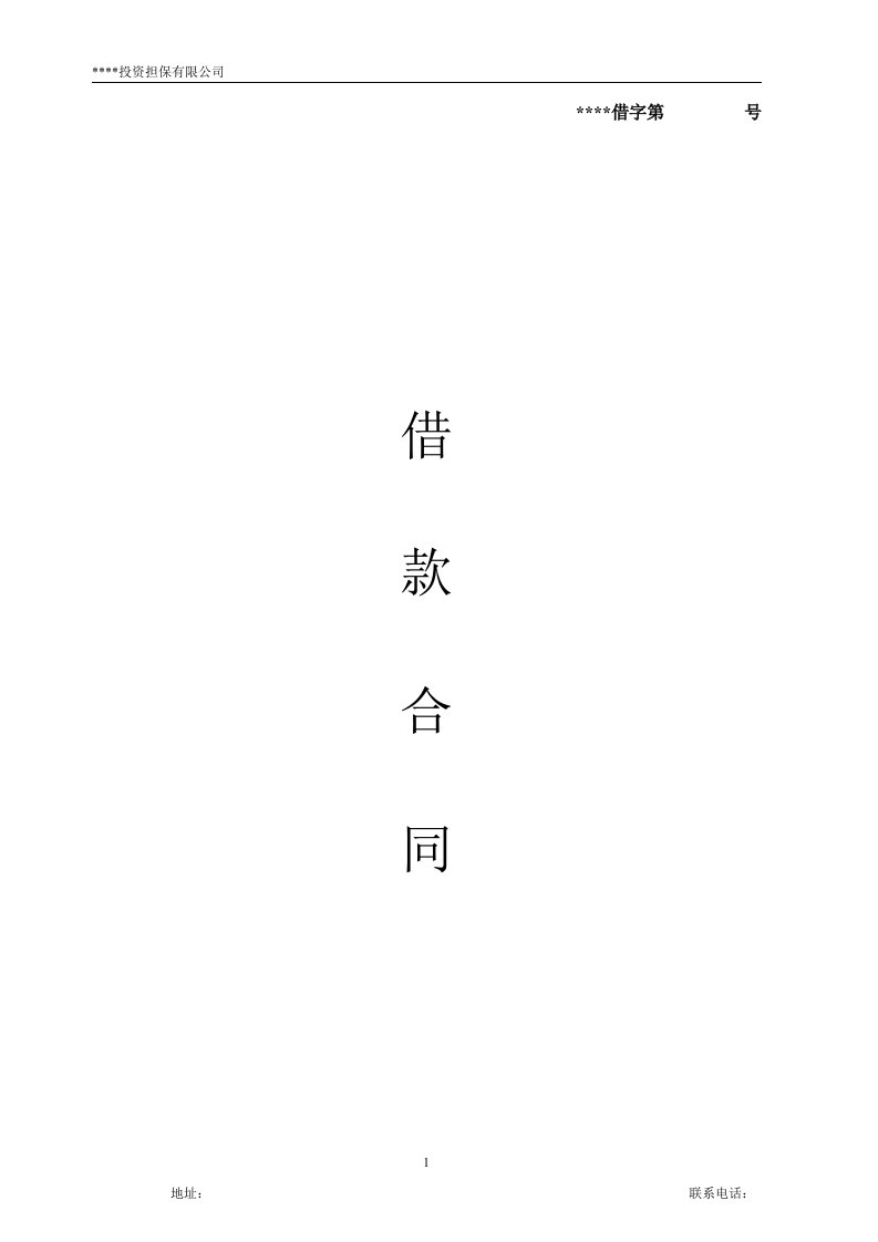 担保公司借款合同