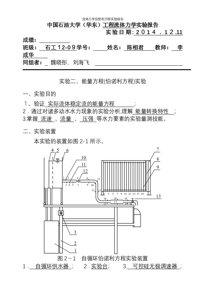 流体力学伯努利方程实验报告