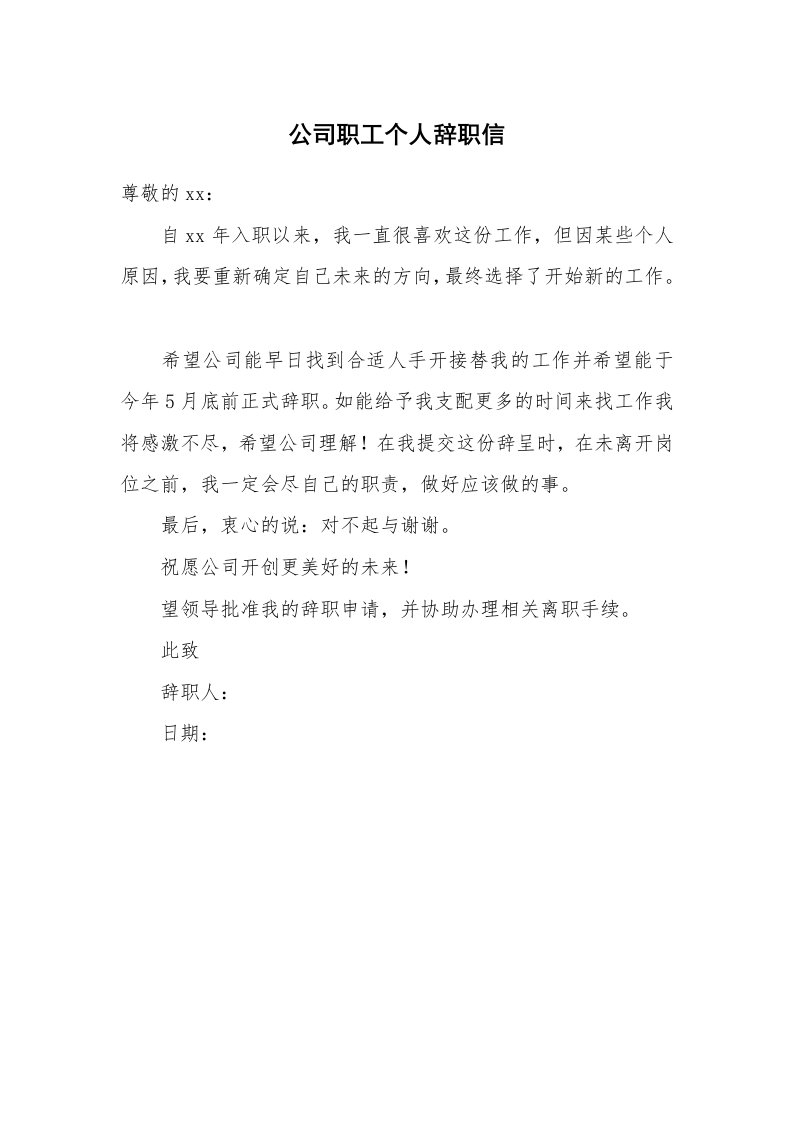 公司职工个人辞职信