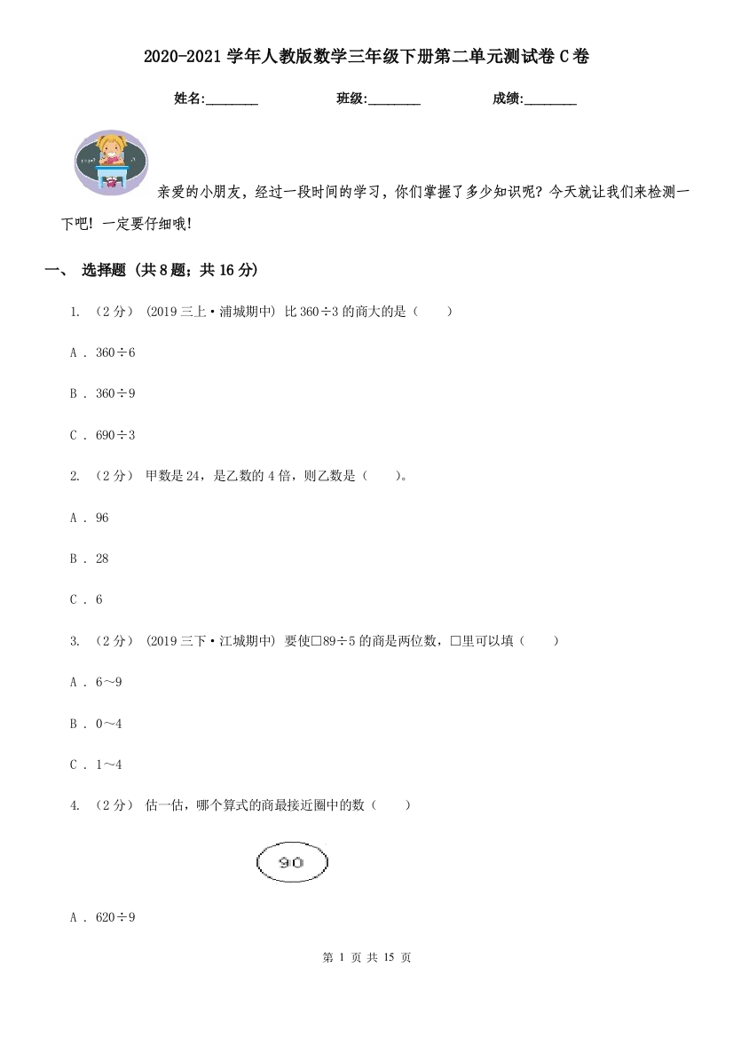 2020-2021学年人教版数学三年级下册第二单元测试卷C卷