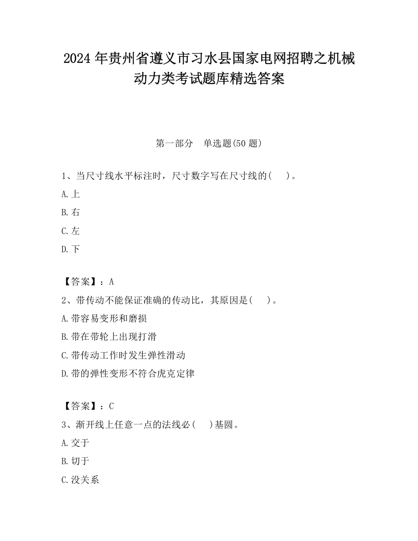 2024年贵州省遵义市习水县国家电网招聘之机械动力类考试题库精选答案