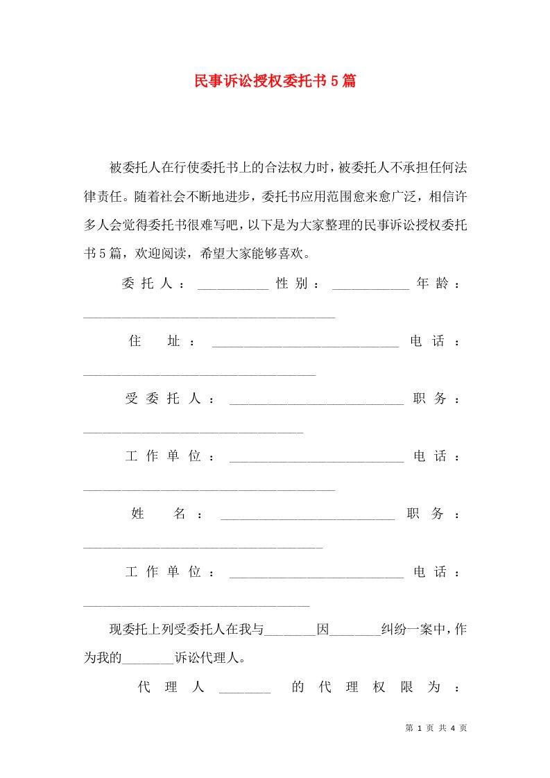 民事诉讼授权委托书5篇