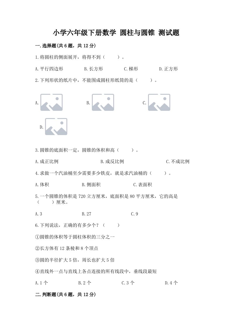 小学六年级下册数学