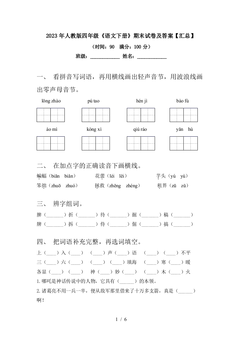 2023年人教版四年级《语文下册》期末试卷及答案【汇总】