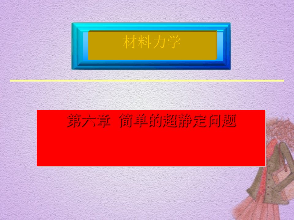 材料力学第六章简单的超静定问题