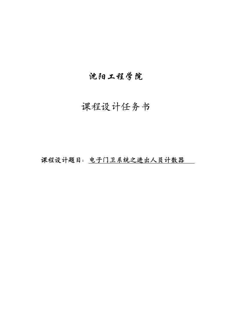 电子技术课程设计电子门卫系统之进出人员计数器设计1