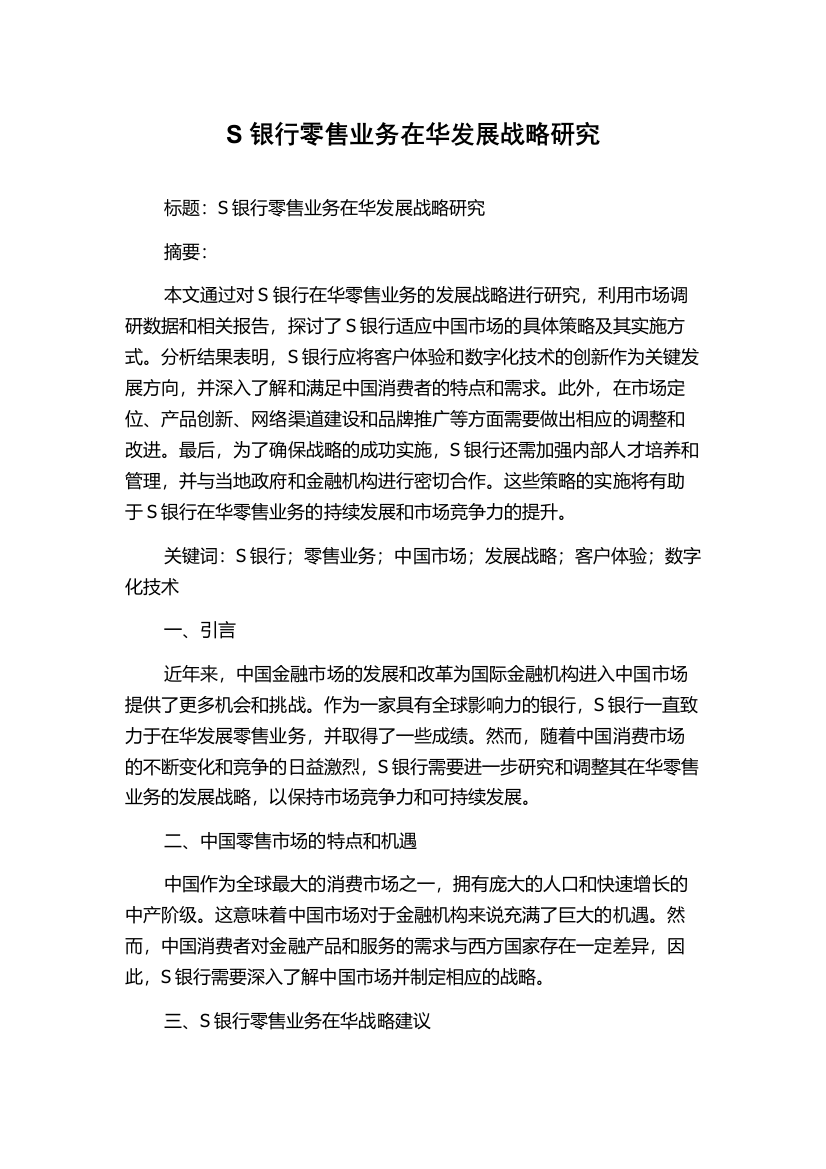 S银行零售业务在华发展战略研究