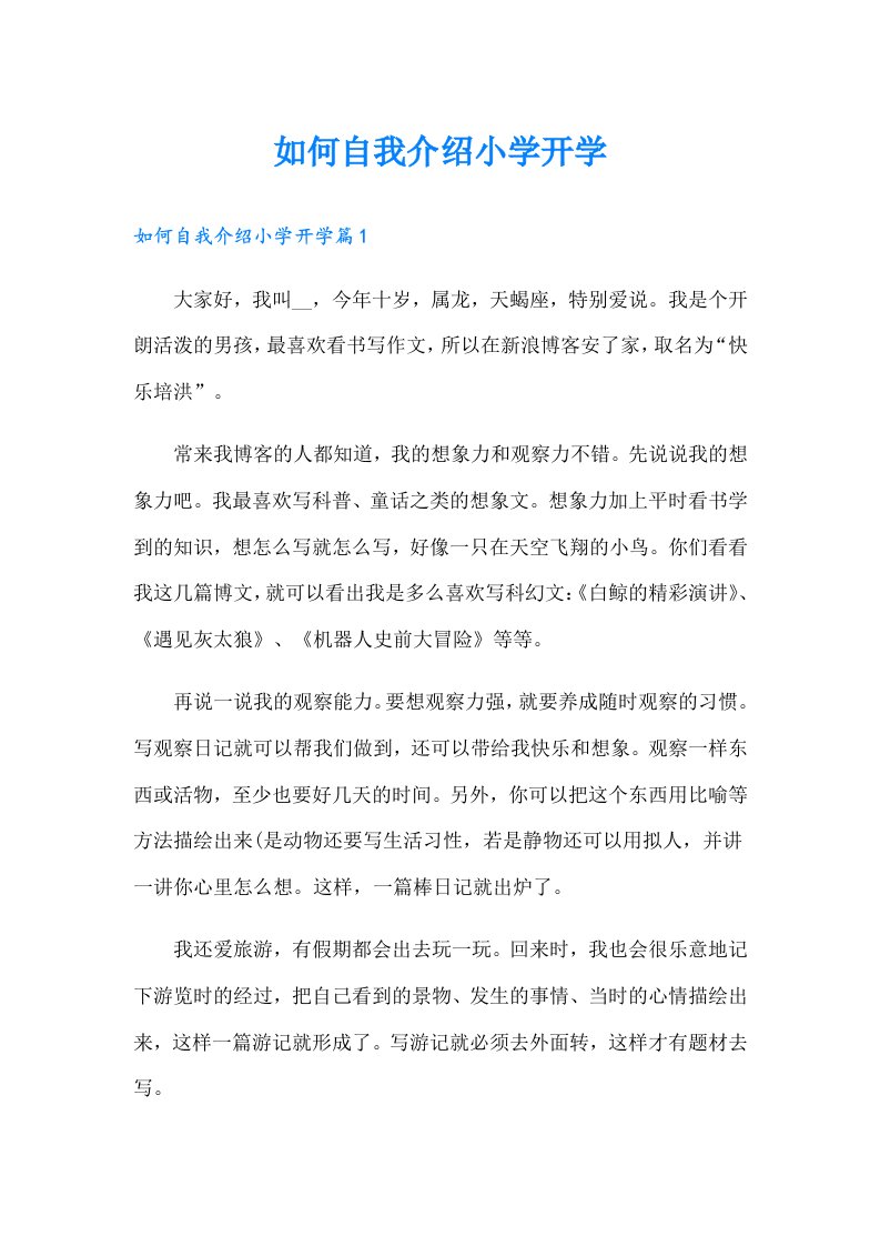 如何自我介绍小学开学