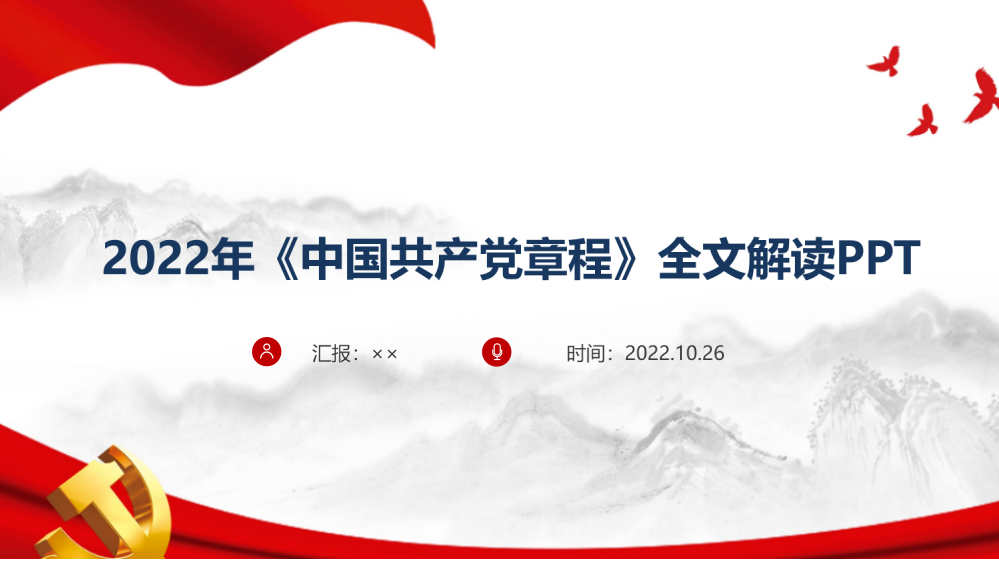 解读2022年党章全文党课PPT