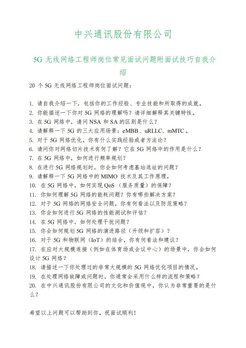 20道中兴通讯5G无线网络工程师岗位常见面试问题自我介绍面试技巧