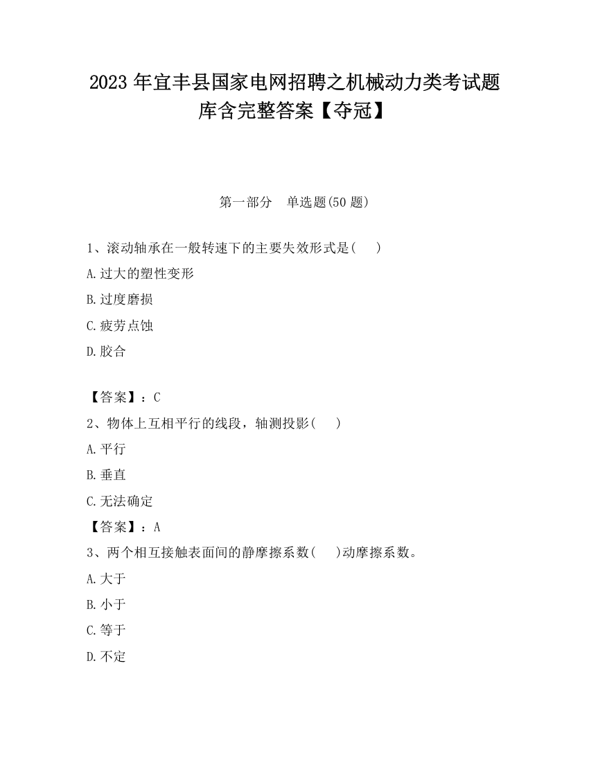 2023年宜丰县国家电网招聘之机械动力类考试题库含完整答案【夺冠】