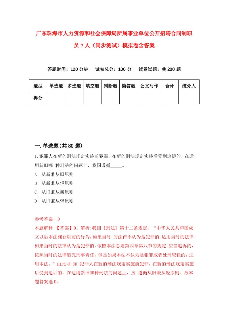 广东珠海市人力资源和社会保障局所属事业单位公开招聘合同制职员7人同步测试模拟卷含答案2