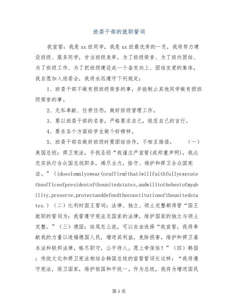 班委干部的就职誓词(1)