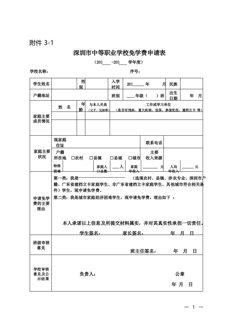 深圳市中等职业学校免学费申请表