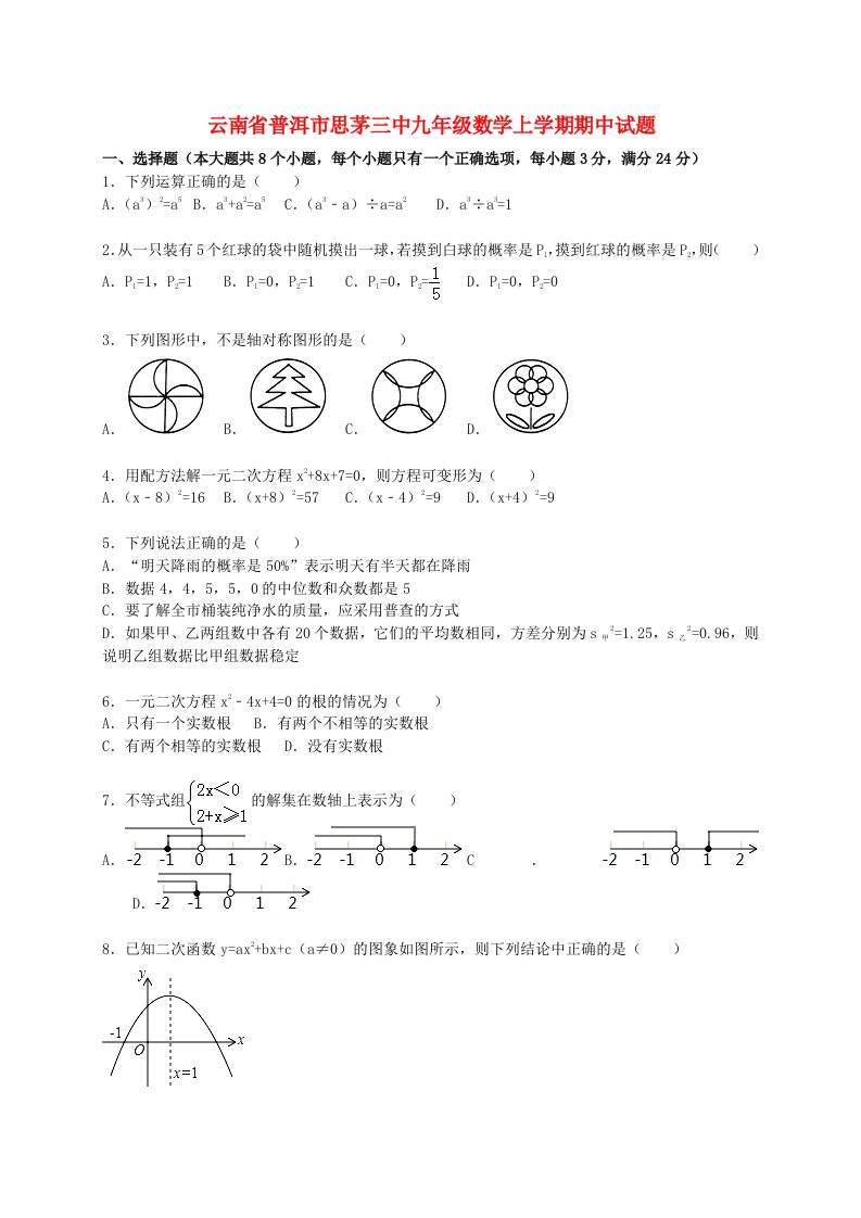 云南省普洱市思茅三中九级数学上学期期中试题（含解析）