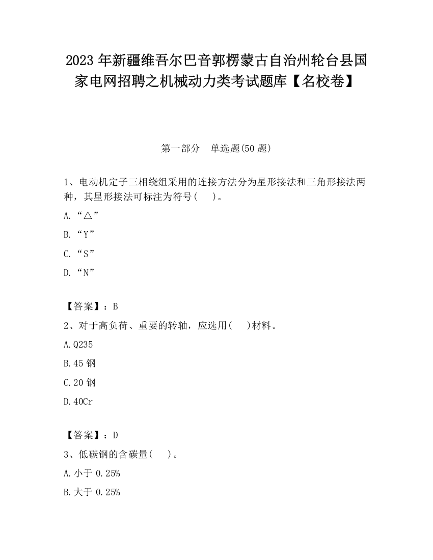 2023年新疆维吾尔巴音郭楞蒙古自治州轮台县国家电网招聘之机械动力类考试题库【名校卷】