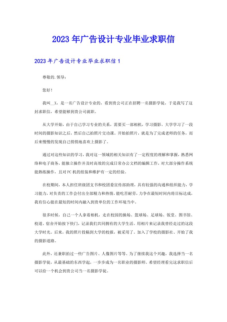 2023年广告设计专业毕业求职信