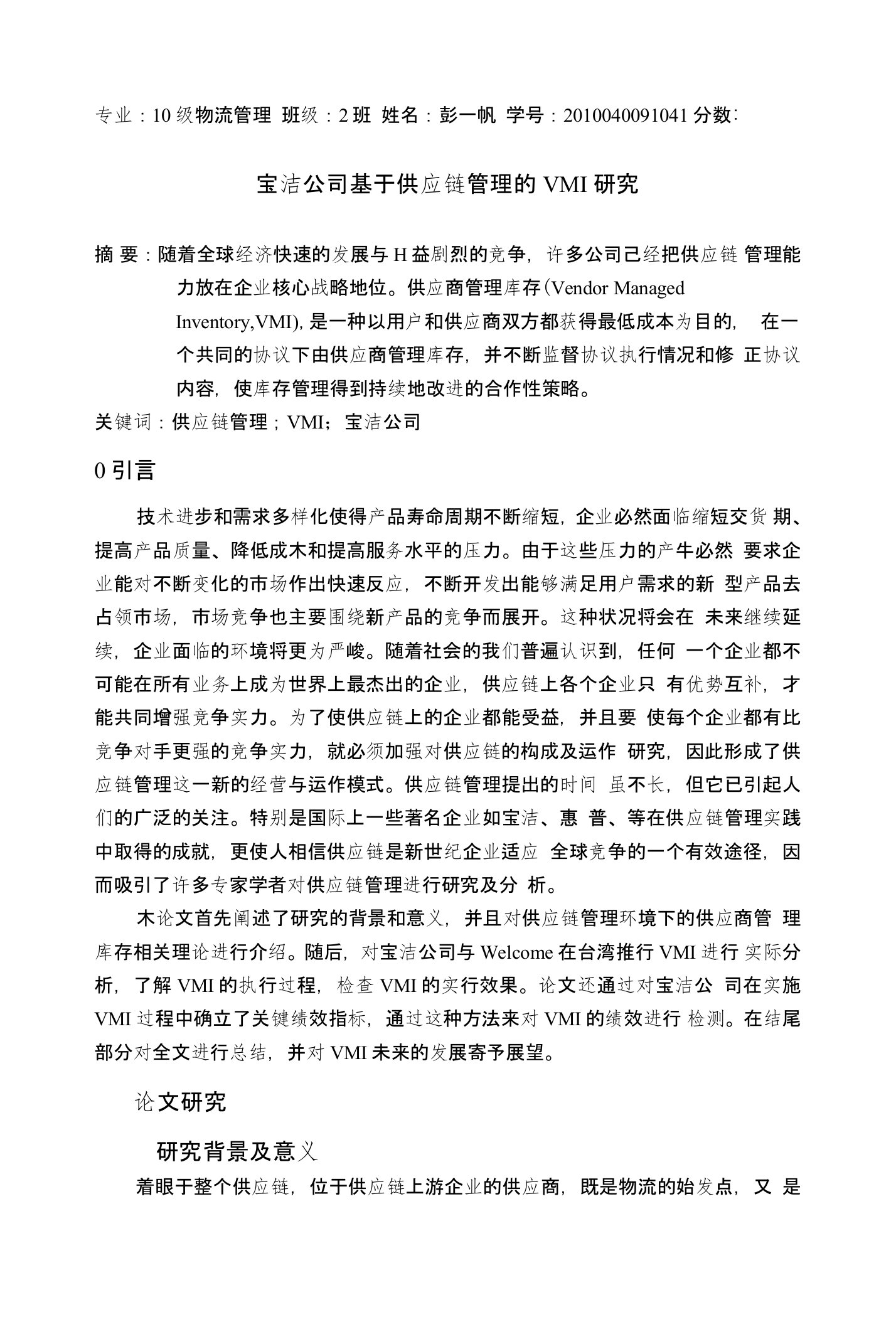 宝洁公司基于供应链管理的VMI研究1