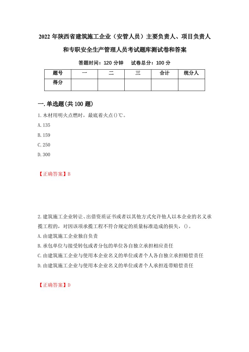 2022年陕西省建筑施工企业安管人员主要负责人项目负责人和专职安全生产管理人员考试题库测试卷和答案第13期