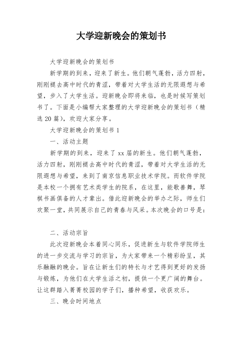 大学迎新晚会的策划书