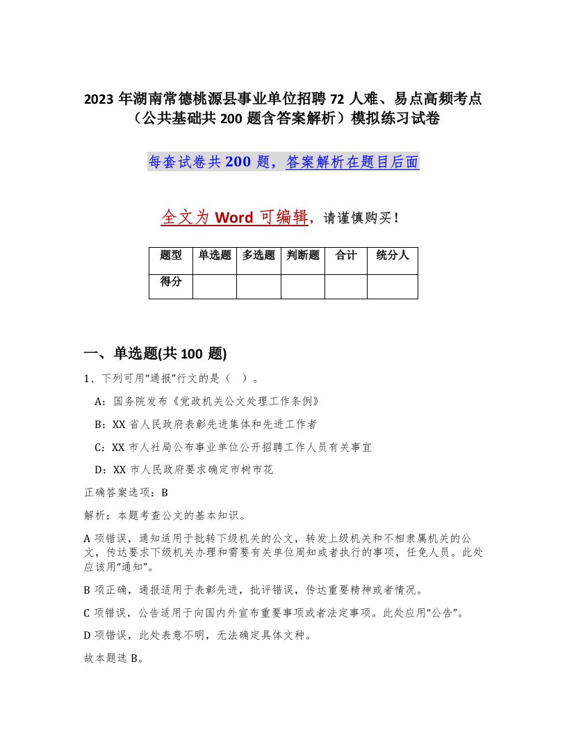 2023年湖南常德桃源县事业单位招聘72人难易点高频考点公共基础共200题含答案解析模拟练习试卷