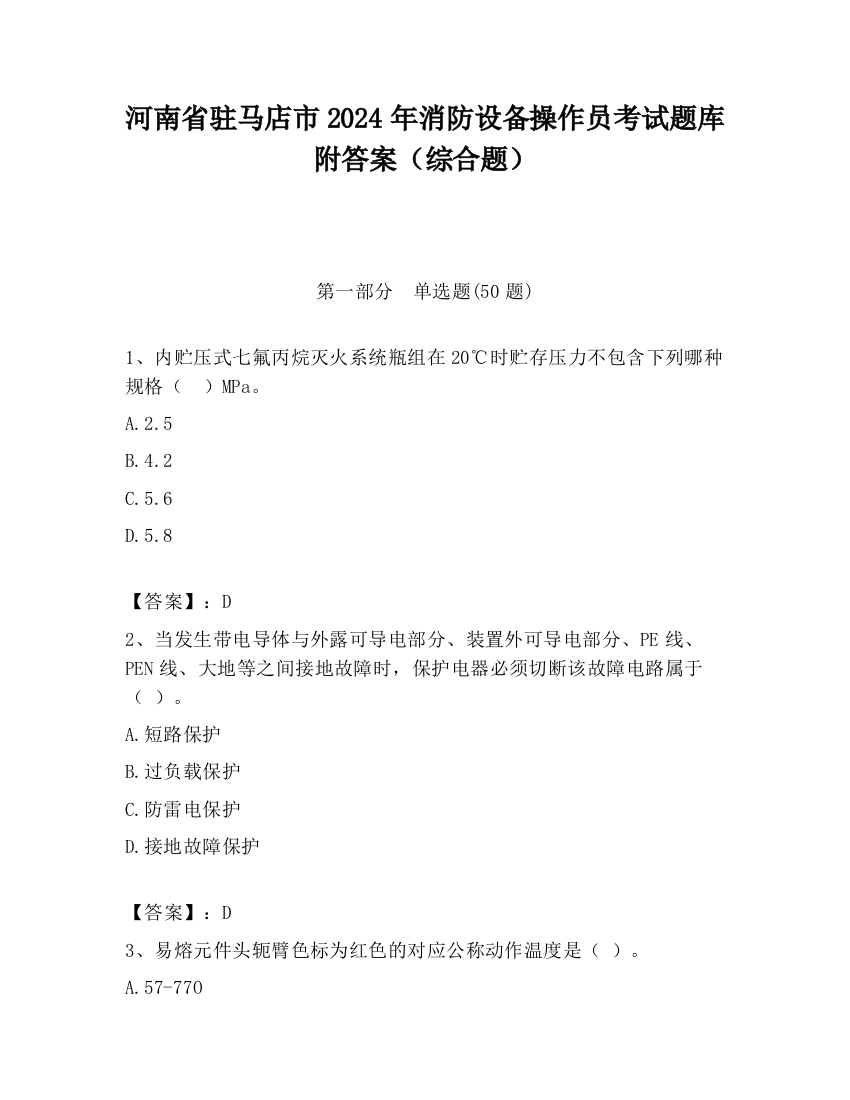 河南省驻马店市2024年消防设备操作员考试题库附答案（综合题）