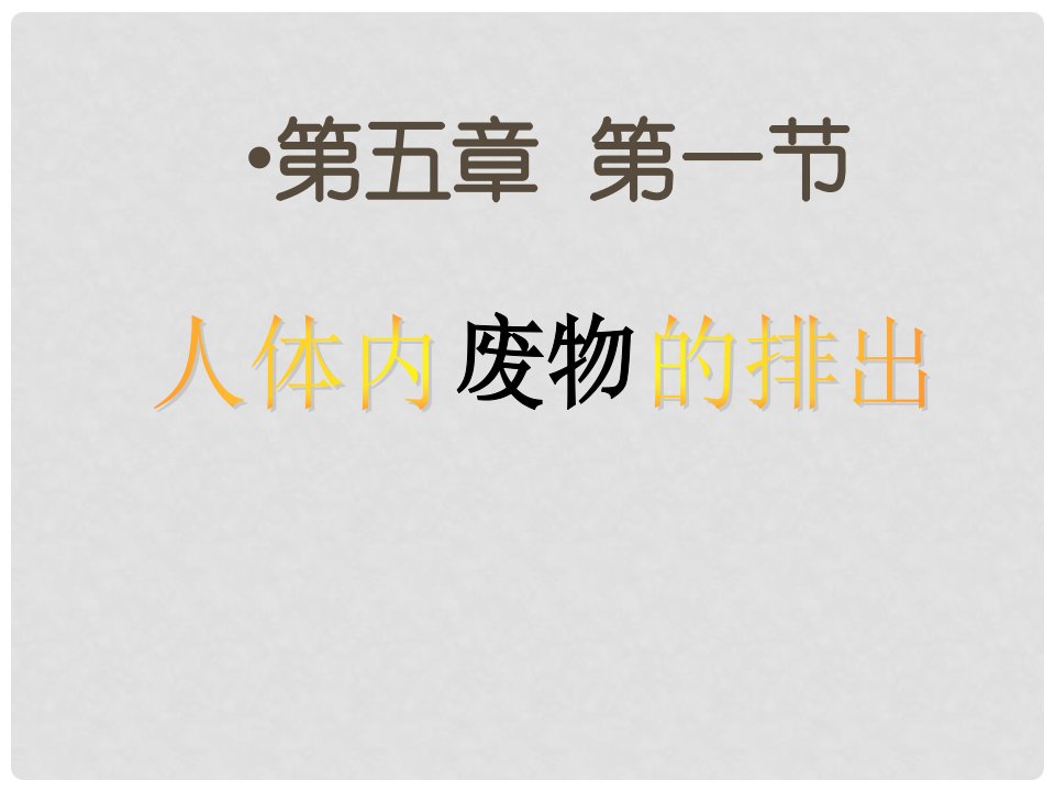 安徽省蚌埠市固镇县第三中学七年级生物下册