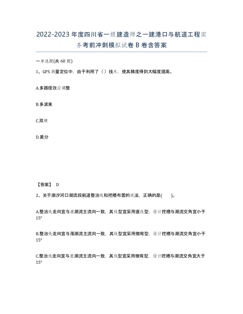 2022-2023年度四川省一级建造师之一建港口与航道工程实务考前冲刺模拟试卷B卷含答案