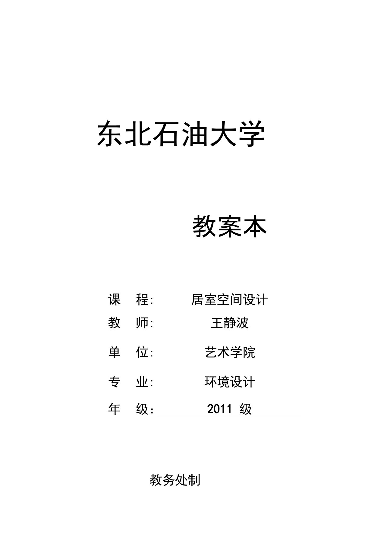 《居室空间设计》教案(新)