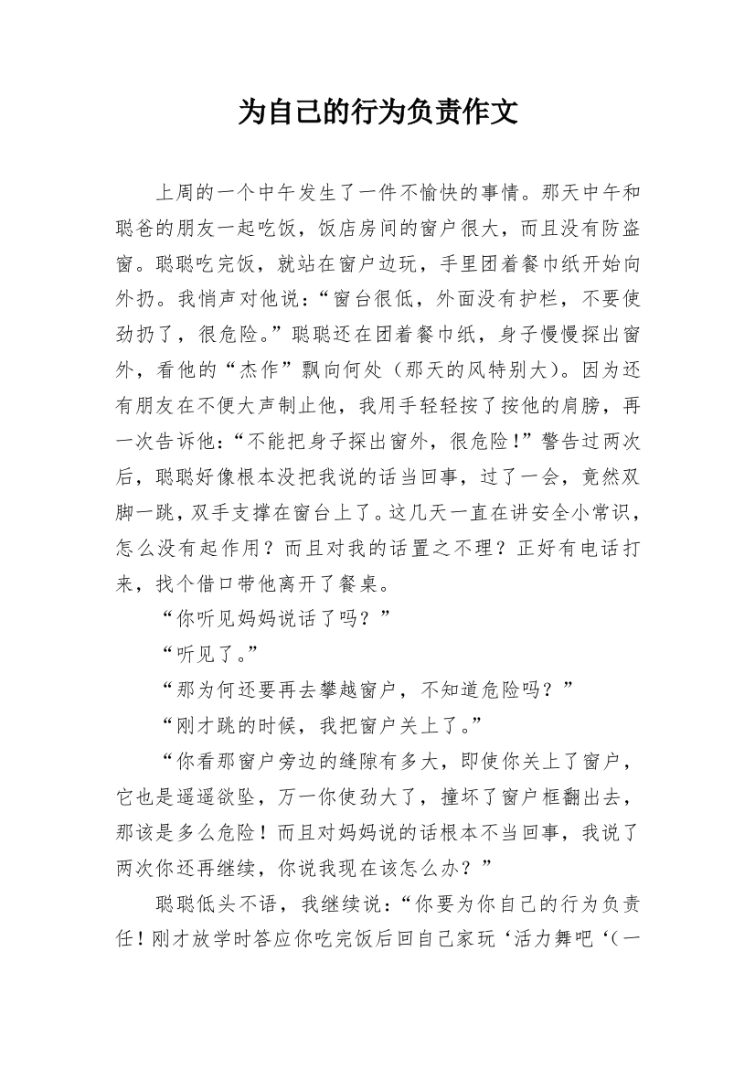 为自己的行为负责作文