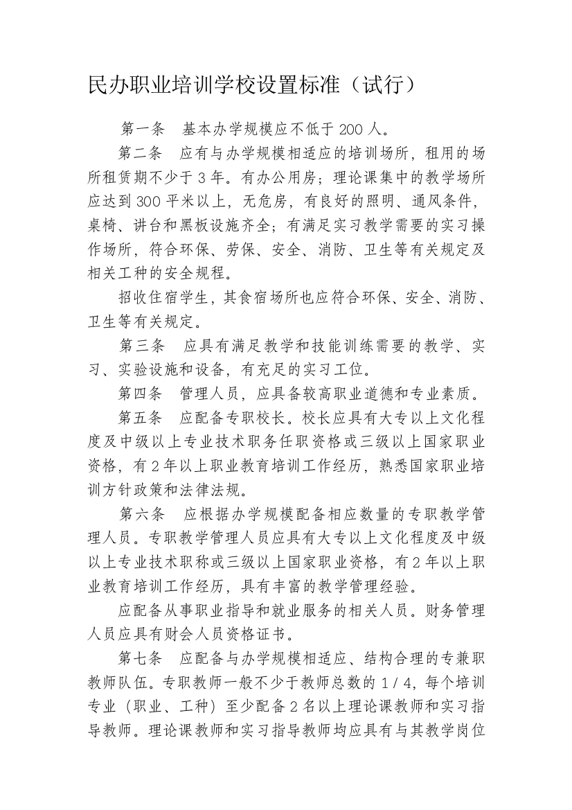 民办职业培训学校设置标准