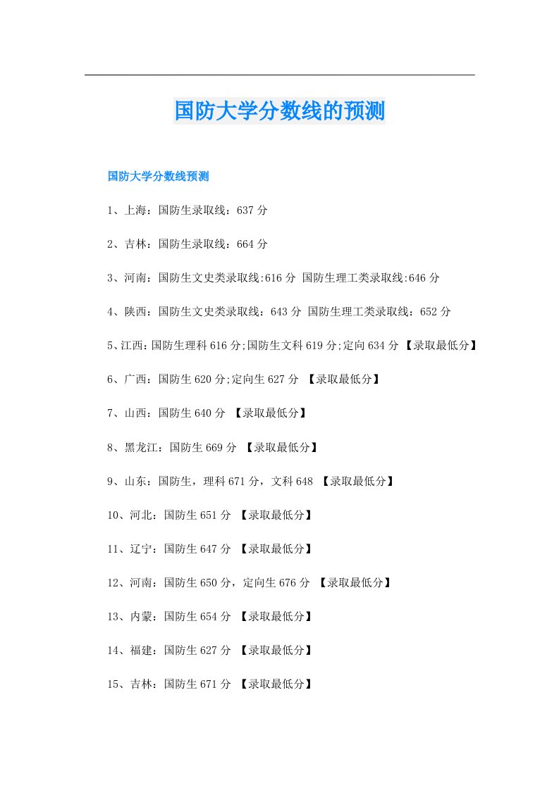 国防大学分数线的预测