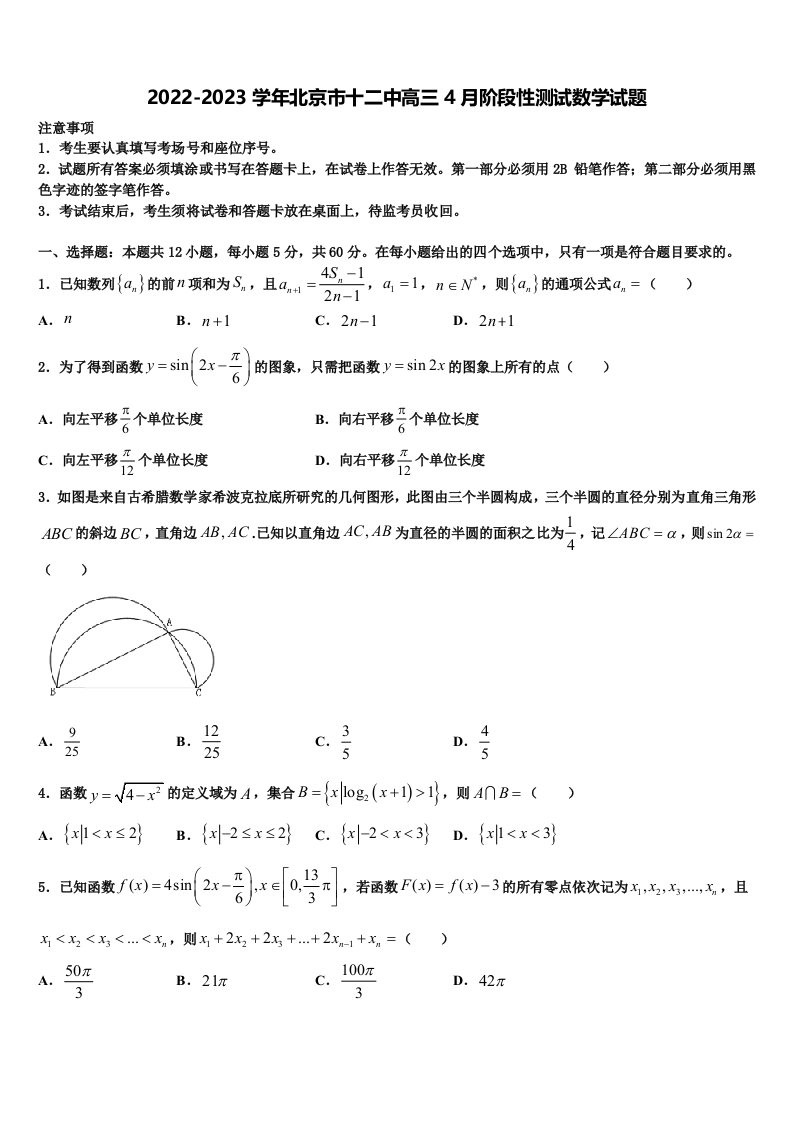 2022-2023学年北京市十二中高三4月阶段性测试数学试题含解析