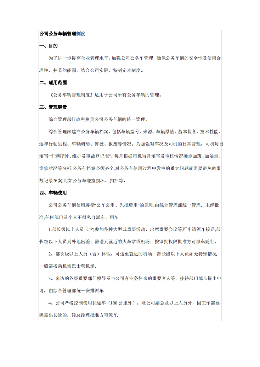 公司公务车辆管理制度