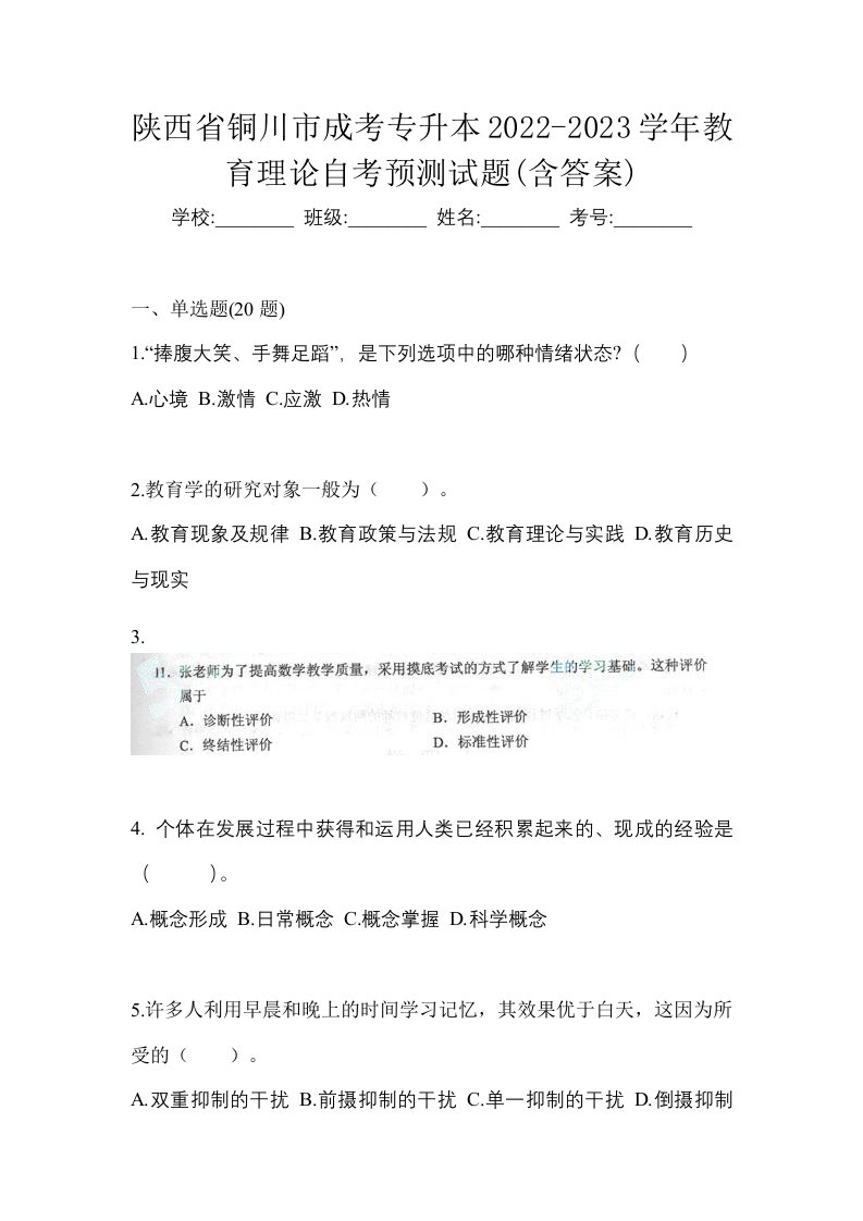 陕西省铜川市成考专升本2022-2023学年教育理论自考预测试题含答案