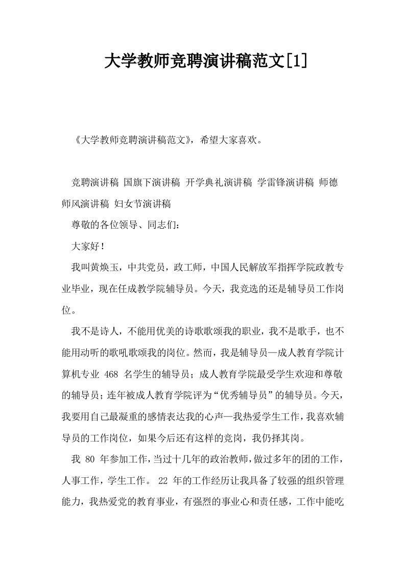 大学教师竞聘演讲稿范文1