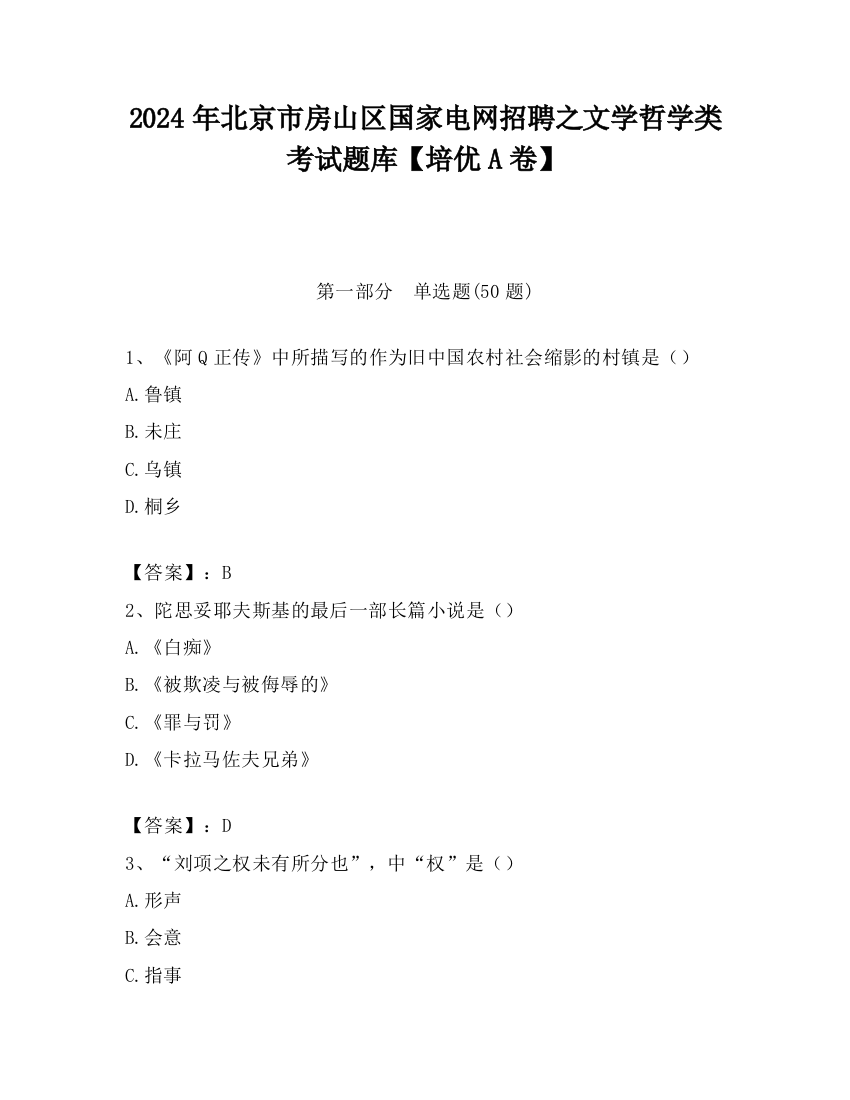 2024年北京市房山区国家电网招聘之文学哲学类考试题库【培优A卷】