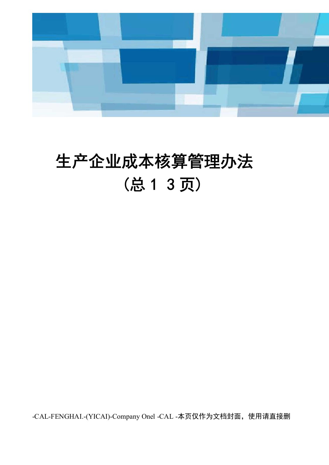 生产企业成本核算管理办法(总13页)